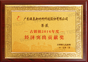 經(jīng)濟(jì)突出貢獻(xiàn)獎(jiǎng)-2016